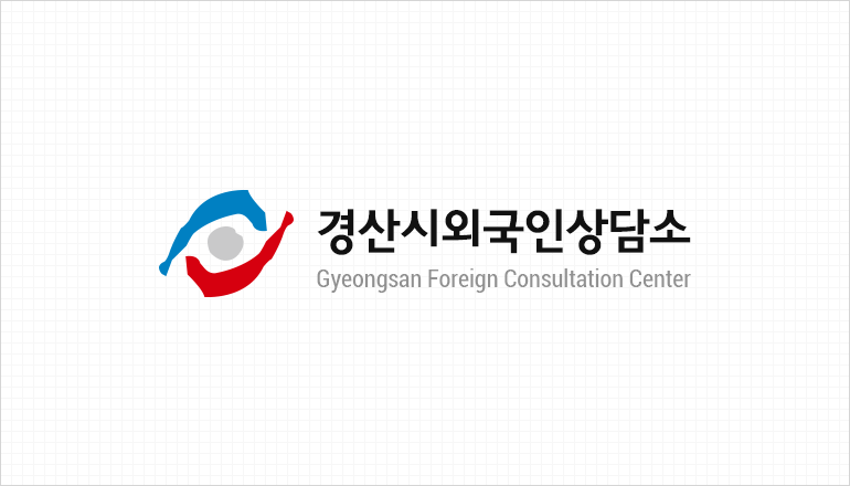 ���ÿܱ��λ��� - Gyeongsan Foreign Consultation Center