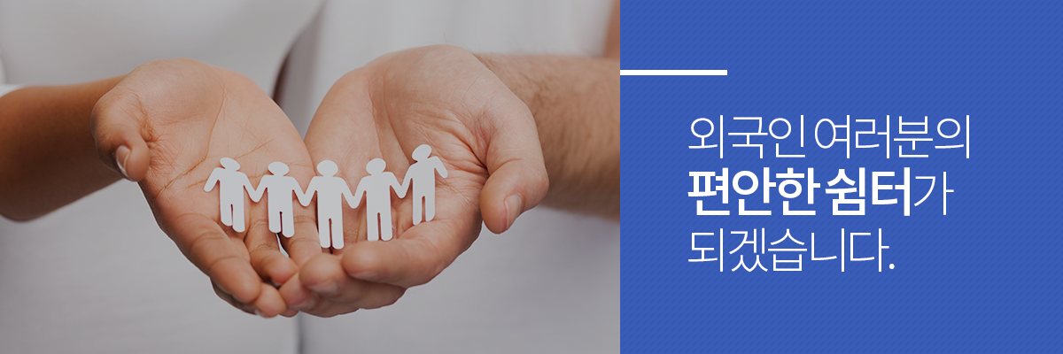 외국인 여러분의 편안한 쉼터가 되겠습니다.